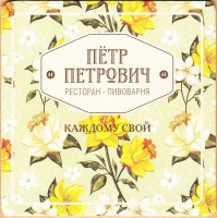 Петр Петрович 2