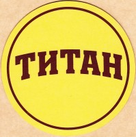 Титан