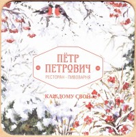 Петр Петрович 2