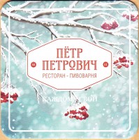 Петр Петрович 2