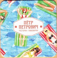 Петр Петрович 2