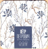 Петр Петрович 4