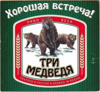 Три медведя