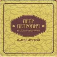 Петр Петрович 1