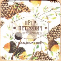 Петр Петрович 2