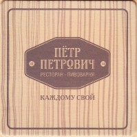 Петр Петрович 1