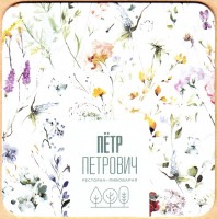 Петр Петрович 4