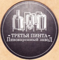 Третья Пинта