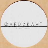 Фабрикант