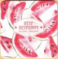 Петр Петрович 2