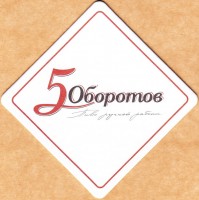 5 оборотов