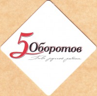 5 оборотов