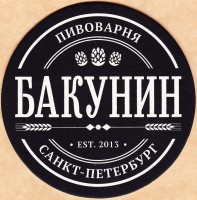 Бакунин