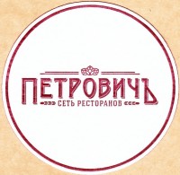 Петровичъ