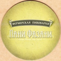 Пани Фазани