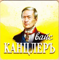 Канцлеръ