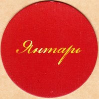 Янтарь