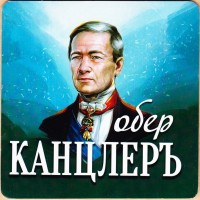 Канцлеръ