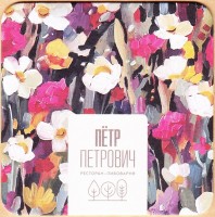 Петр Петрович 4