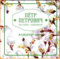 Петр Петрович 2
