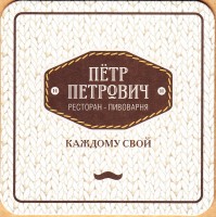 Петр Петрович 1