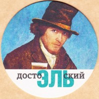 ДостоЭЛЬский