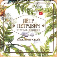 Петр Петрович 2