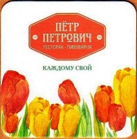 Петр Петрович 2
