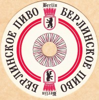 Берлинское
