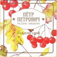 Петр Петрович 2