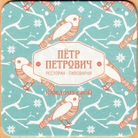 Петр Петрович 2
