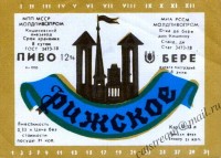 Рижское