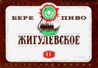 Жигулёвское