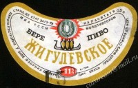 Жигулёвское