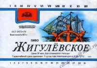 Жигулёвское