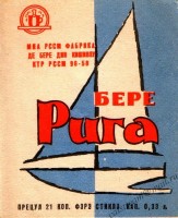 Рижское