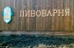 Пивоварня "СОЛТъ BEER" 1